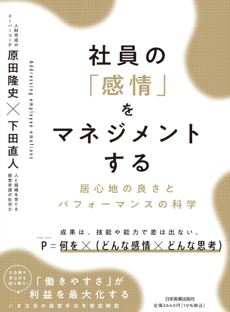 書籍『社員の「感情」をマネジメントする』表紙