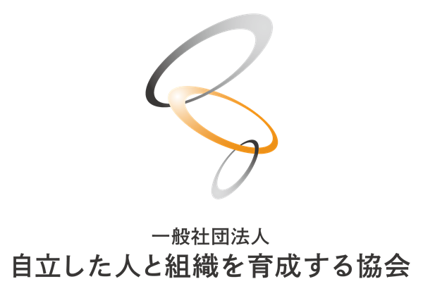 一般社団法人 自立した人と組織を育成する協会